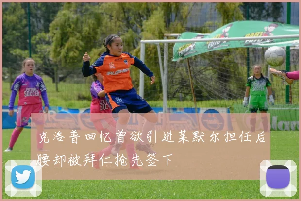 克洛普回忆曾欲引进莱默尔担任后腰却被拜仁抢先签下