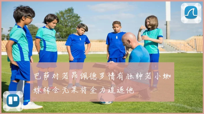 巴萨对若昂佩德罗情有独钟若小蜘蛛转会无果将全力追逐他